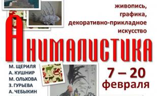 Выставка «Анималистика» в ИОЦ «Русский музей: виртуальный филиал»