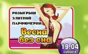 Вечеринка «Весна без сна» в ночном клубе «Премьер»