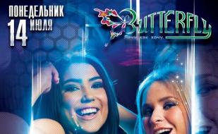 Вечеринка «Леди в отрыве!» в ночном клубе Butterfly 14 июля 2014