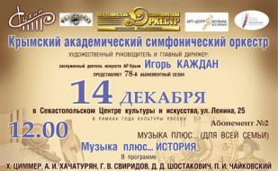 ​Концерт из цикла «Музыка плюс...» 14 декабря 2014