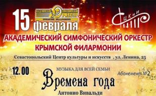 Концерт из цикла «Музыка для всей семьи»: Вивальди «Времена года» в СЦКИ