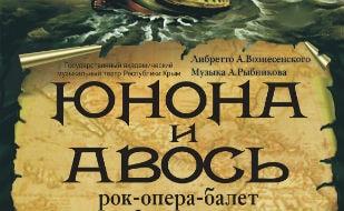 Рок-опера-балет «Юнона и Авось» в театре Луначарского