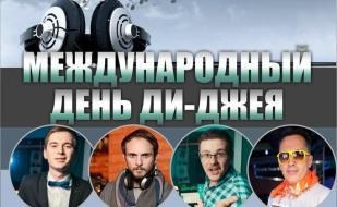 Вечеринка «Международный день диджея» в клубе Butterfly 