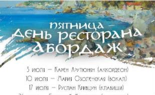 Геннадий Юрченко в ресторане «Абордаж» 