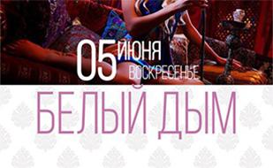 Вечеринка «Белый дым» в клубе «Butterfly»