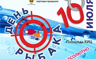 День рыбака в Культурно-информационном центре