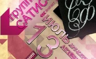 День рождения группы "Сатисфакция"