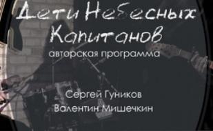 Группа «Дети Небесных Капитанов»