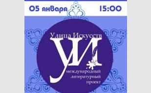 Литературный фестиваль «Улица Искусств» в Севастополе 5 января 2014