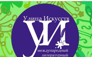 Литературный фестиваль «Улица Искусств» в Севастополе 16 марта 2014