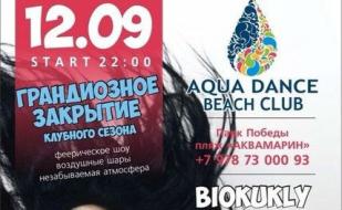 Закрытие летнего сезона в Aqua Dance Club 12 сентября 2014