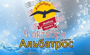 Группа «Альбатрос» в арт-кафе «Мадам Шоко» 9 октября 2014