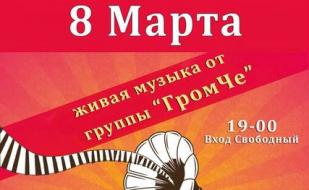 Группа «Гром Че» в Клевер Temple Bar 8 марта  2015