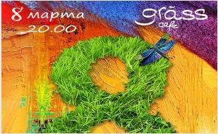 Восьмое марта в Grass cafe