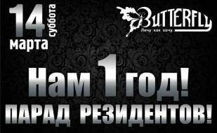 Вечеринка «Парад резидентов» в клубе Butterfly 