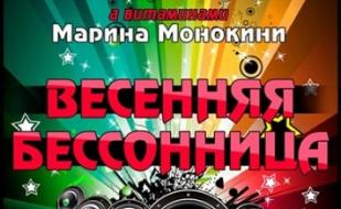 Весенняя бессонница