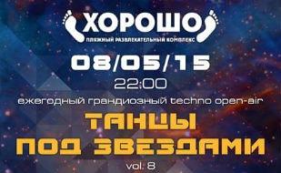Techno Open Air «Танцы под звёздами» в ПРК «Хорошо» 