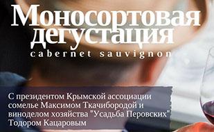 Моносортовая дегустация в винном клубе «Le Terroir Sevastopol»