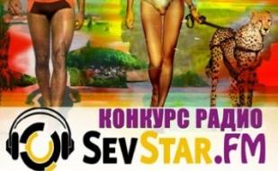 Конкурс красоты на радио SevStar.FM. Регистрация