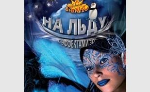 Цирк на льду «Гранд» в Севастополе