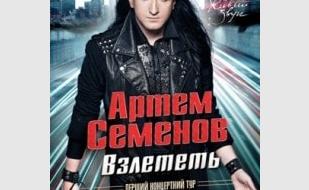 Концерт Артёма Семёнова