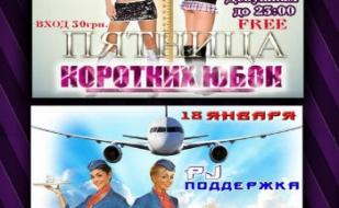 Вечеринка «Пятница коротких юбок» в ночном клубе «Точка G» 17 января 2014
