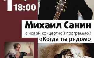Михаил Санин с новой концертной программой «Когда ты рядом» в Матросском клубе 1 марта 2014