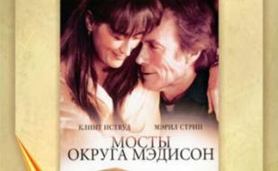 «Мосты округа Мэдисон» в клубе любителей кино «Киноbook»