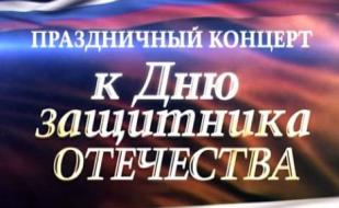 Концерт ко Дню защитника Отечества в СевГУ