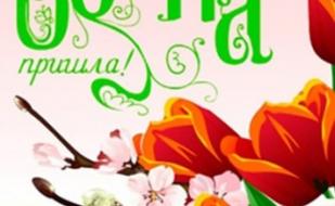 Первый день весны с любимыми хитами