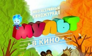 Мульт в кино. Выпуск № 18