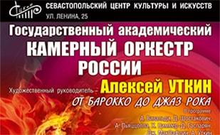 Концерт Государственного академического камерного оркестра России под руководством Алексея Уткина