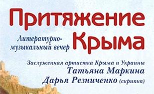 Литературно-музыкальный вечер «Притяжение Крыма»