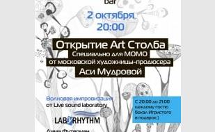 Открытие «Арт Столба» Аси Мудровой в «МОМО»