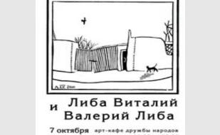 Выставка «Севастопольские художники Валерий и Виталий Либа»