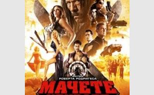 Мачете убивает