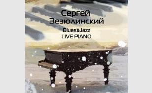 Фортепианный вечер с Сергеем Зезюлинским в Café bar МоМо 15 декабря 2013