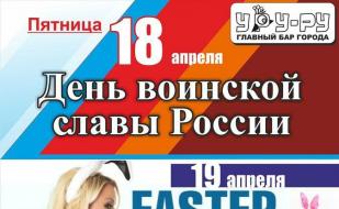 День Воинской славы России в «Уру-Ру» 18 апреля 2014