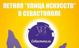 Литературный фестиваль «Улица Искусств» в Севастополе 20 июля 2014