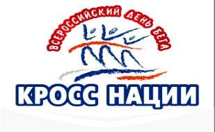 Всероссийский день бега «Кросс нации»