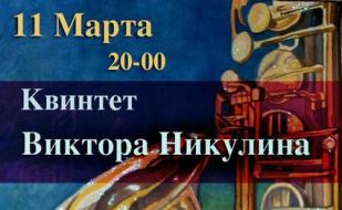 ​Квинтет Виктора Никулина в Клевер Temple Bar 