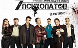 Семь психопатов