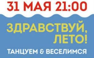 Вечеринка «Здравствуй, лето!» в Café bar МОМО ​