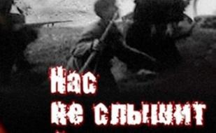 Нас не слышит "Земля"...