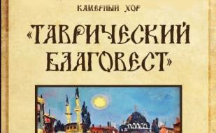 Концерт хора «Таврический Благовест» в Матросском клубе 18 июля 2014