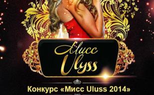 Финал конкурса «Мисс Ulyss — 2014»