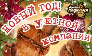 Новый год в «Золотой кофейне» ​31 декабря 2014
