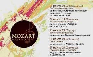 Весенние art-вечера в Mozart Laung cafe ​​23-29 марта 2015
