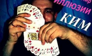 Мир иллюзии. КИМ