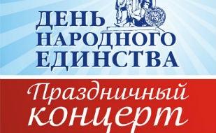 Концерт концерт ко Дню народного единства в КК «Корабел»